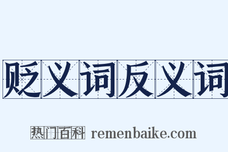 贬义词反义词是什么意思的图片